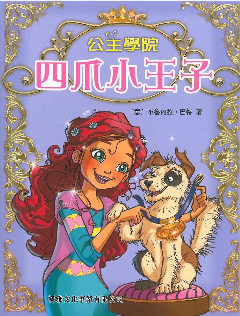公主學院 2 四爪小王子