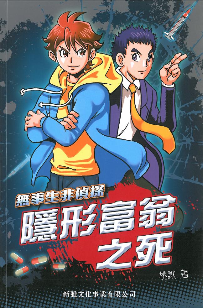 無事生非偵探 1 隱形富翁死