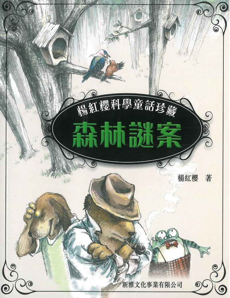 楊紅櫻科學童話珍藏 1 森林謎案