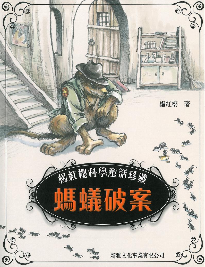 楊紅櫻科學童話珍藏 2 螞蟻破案