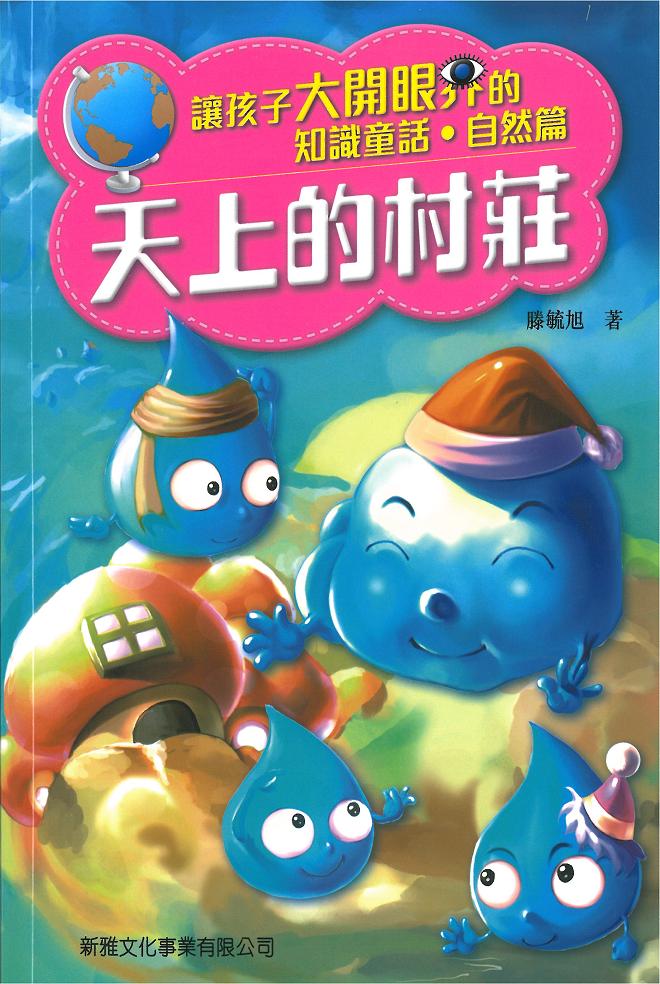 知識童話‧自然篇──天上的村莊