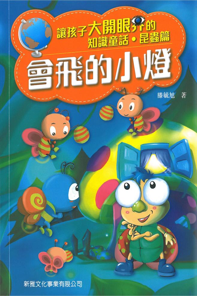知識童話‧昆蟲篇──會飛的小燈