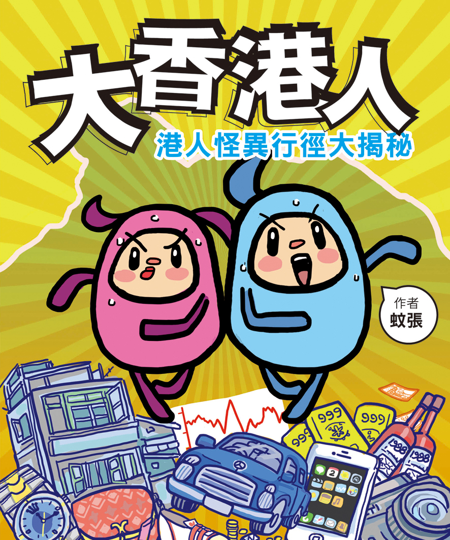 大香港人──港人怪異行徑大揭秘