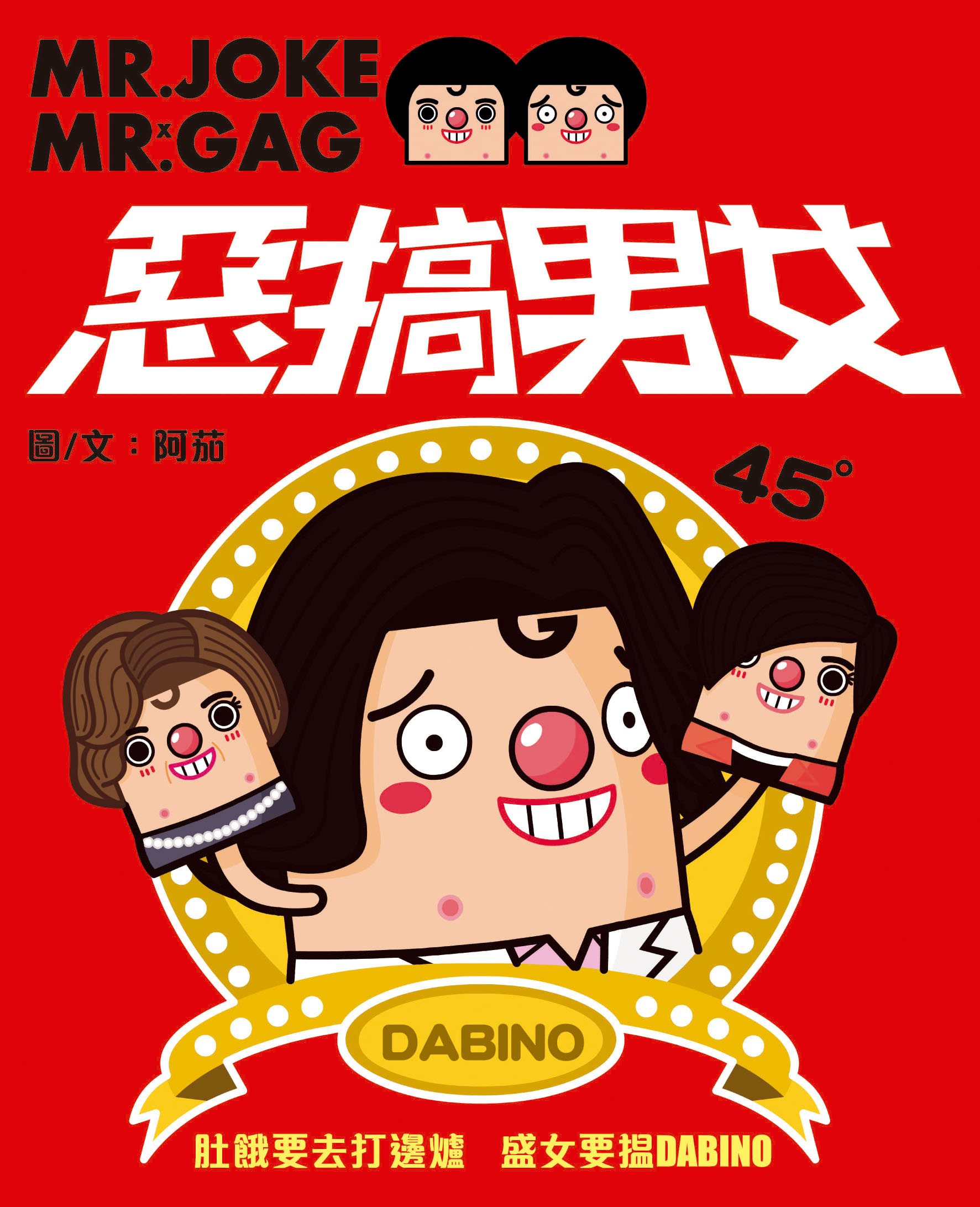 Mr. Joke X Mr. Gag 惡搞男女