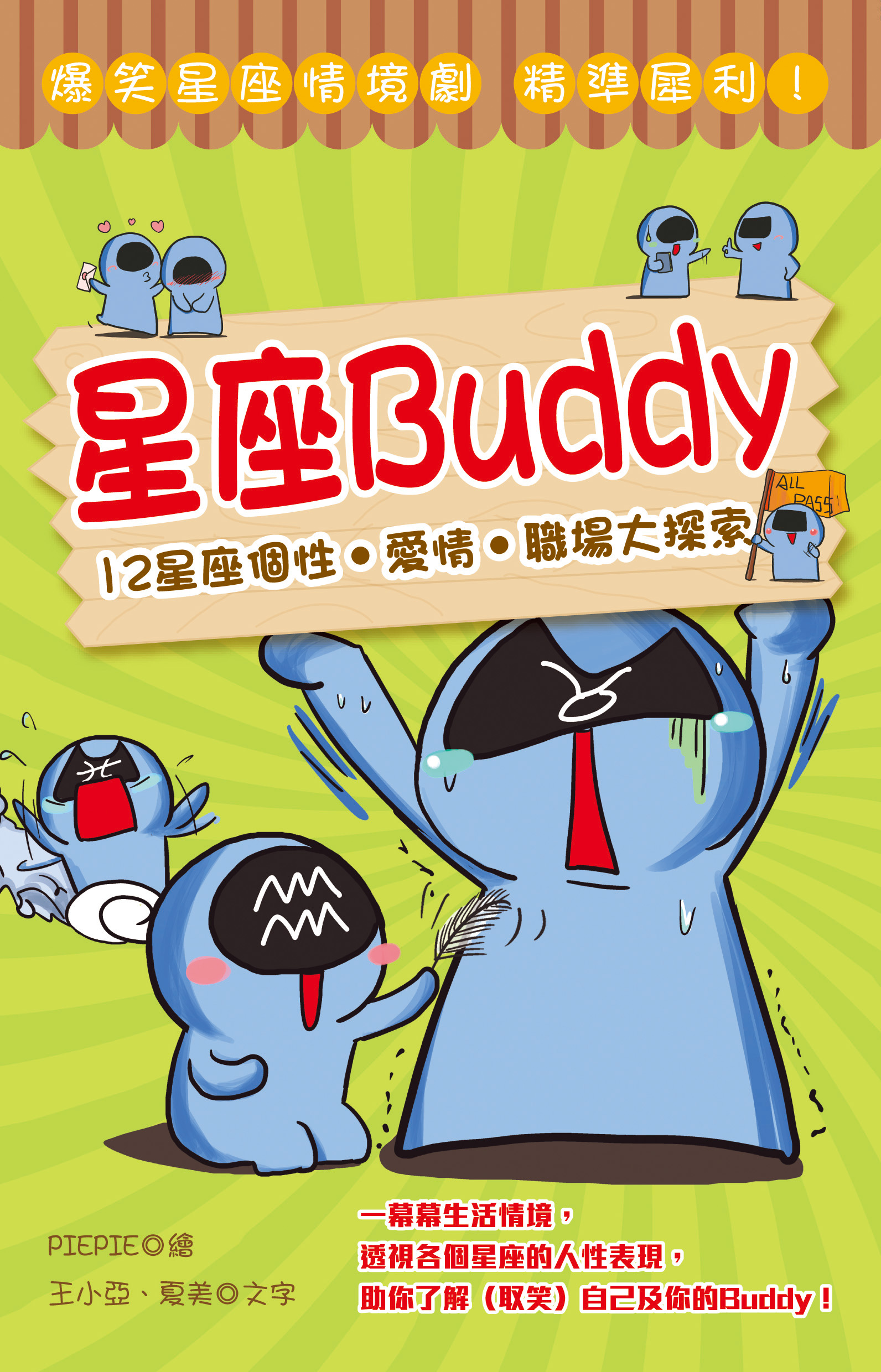 星座Buddy──12星座個性‧愛情‧職場大探索