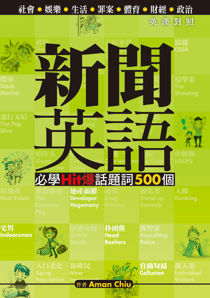 新聞英語 1 必學Hit爆話題詞500個