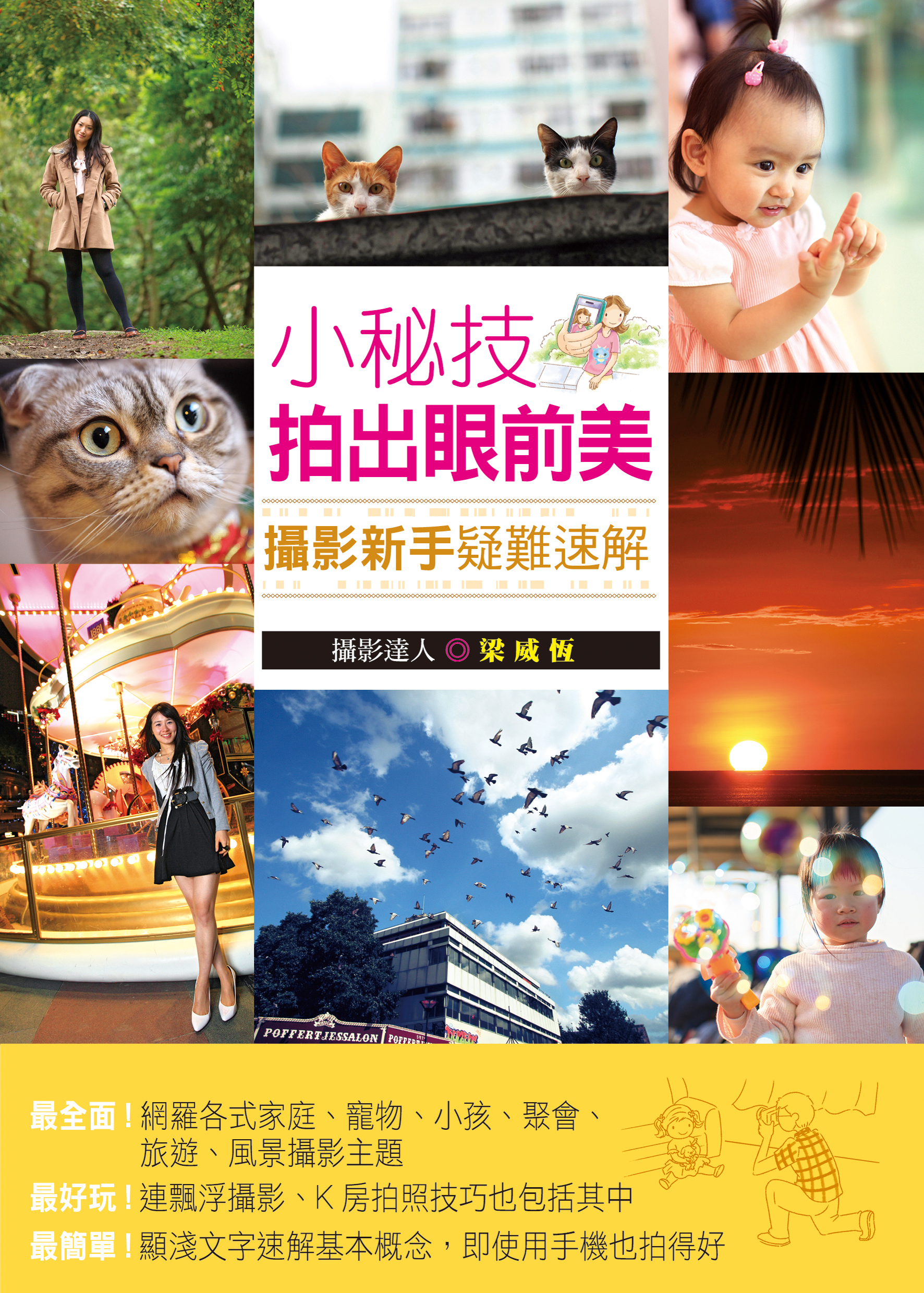 小秘技拍出眼前美──攝影新手疑難速解