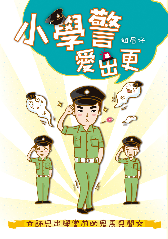 小學警愛出更──師兄出學堂前的鬼馬見聞