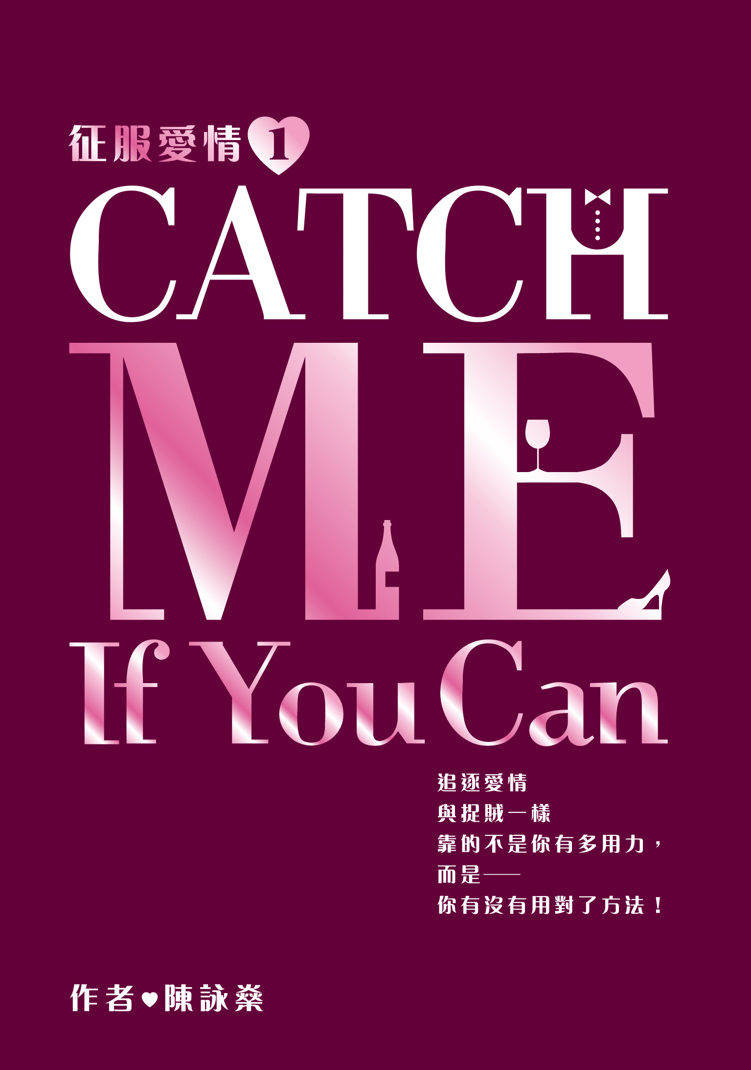 征服愛情 1 Catch Me If You Can