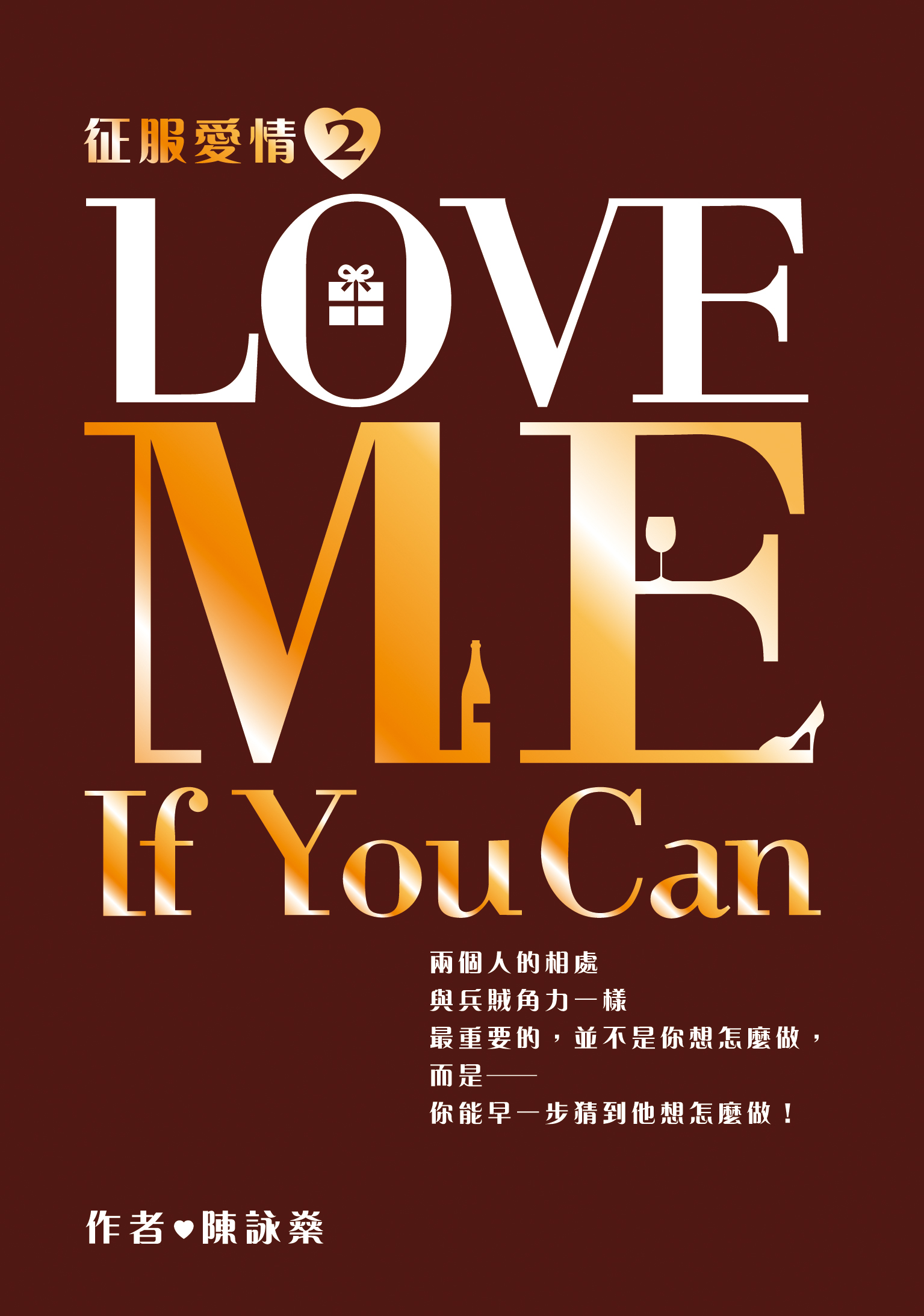 征服愛情 2 Love Me If You Can