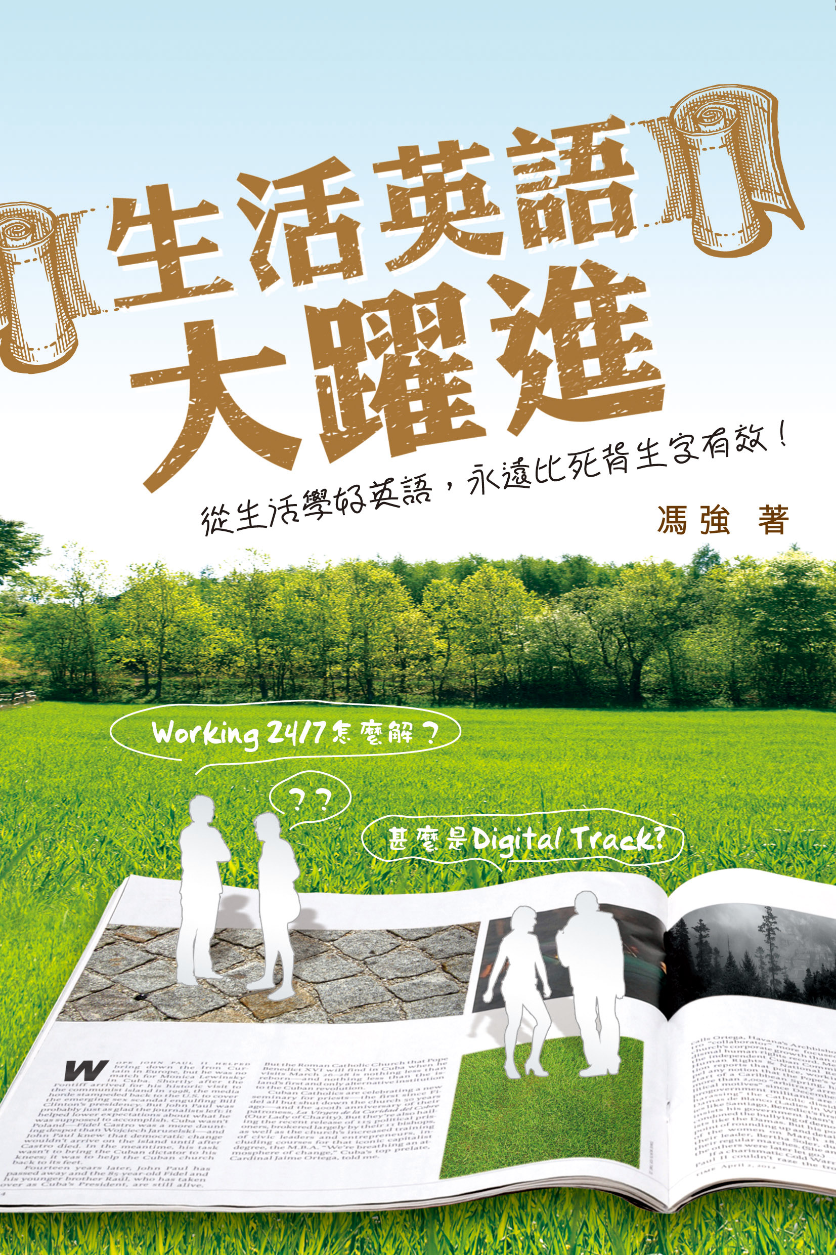 生活英語大躍進