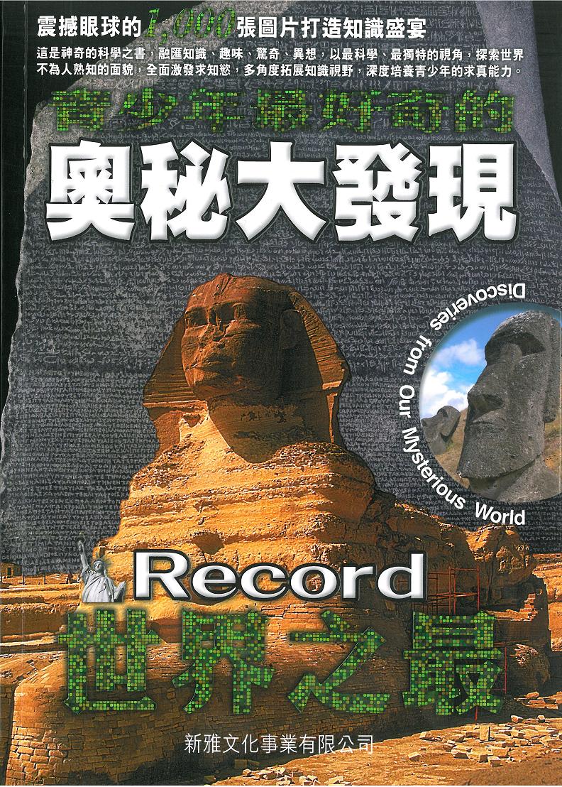 青少年最好奇的奧秘大發現──世界之最