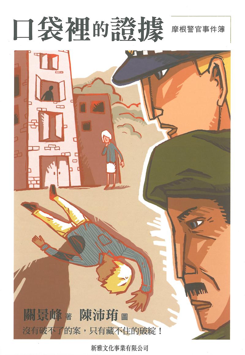 摩根警官事件簿──口袋裡的證據