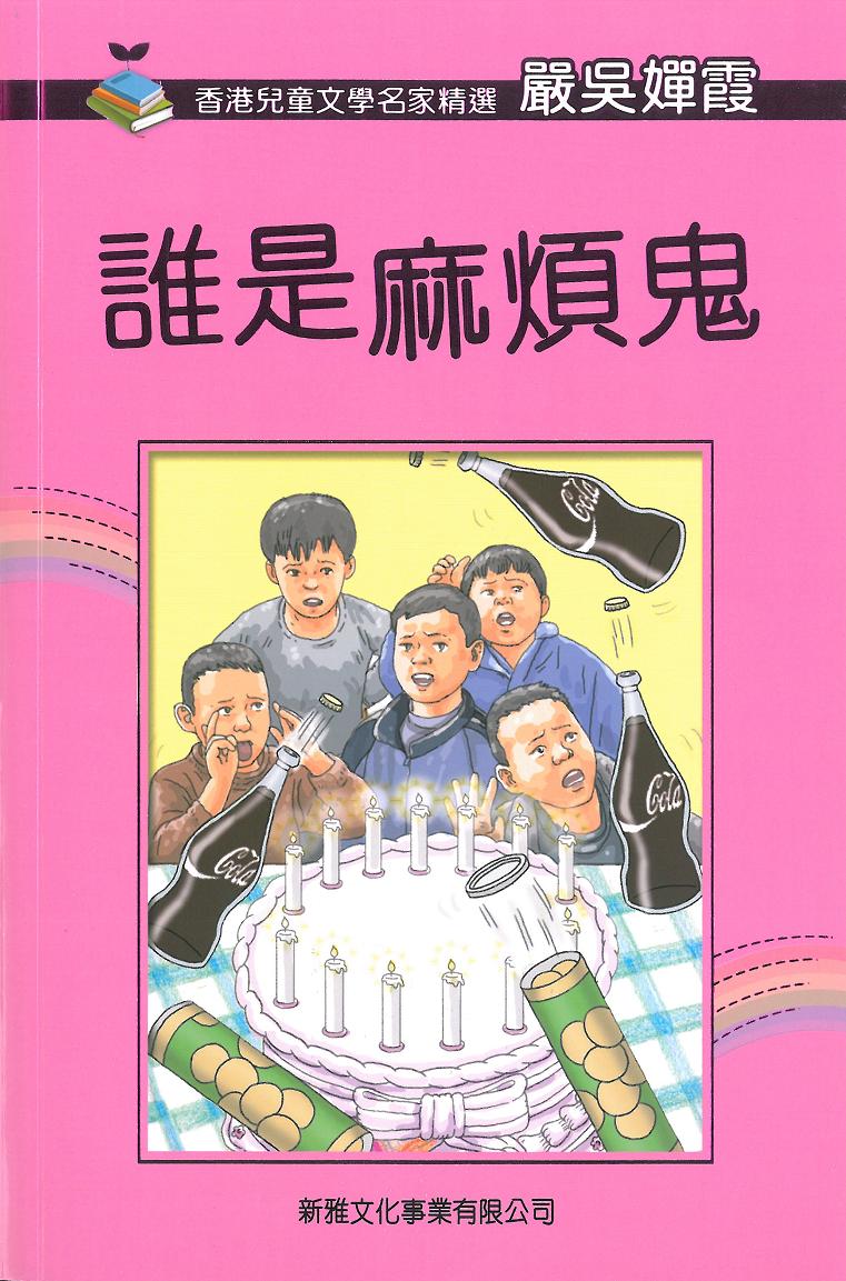 香港兒童文學名家精選──誰是麻煩鬼