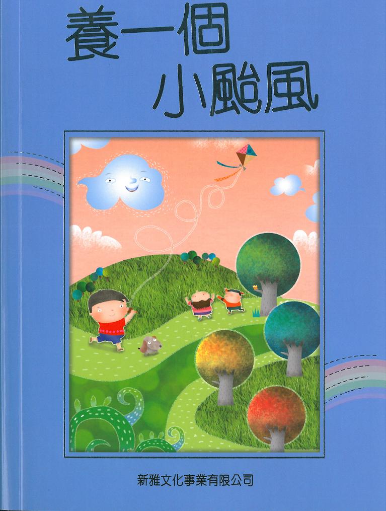 香港兒童文學名家精選──養一個小颱風