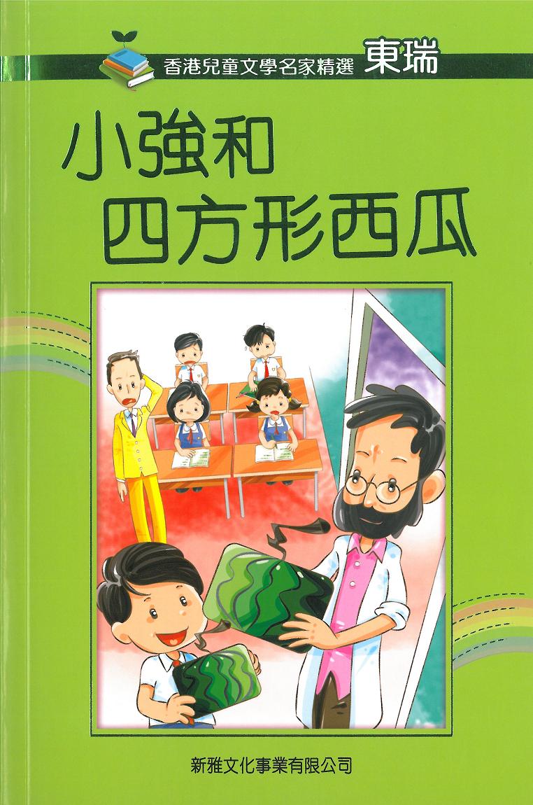 香港兒童文學名家精選──小強和四方形西瓜