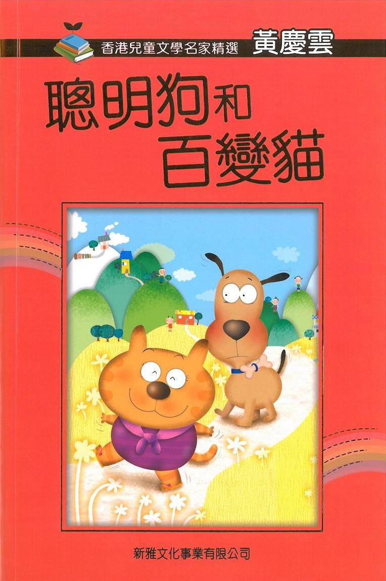 香港兒童文學名家精選──聰明狗和百變貓