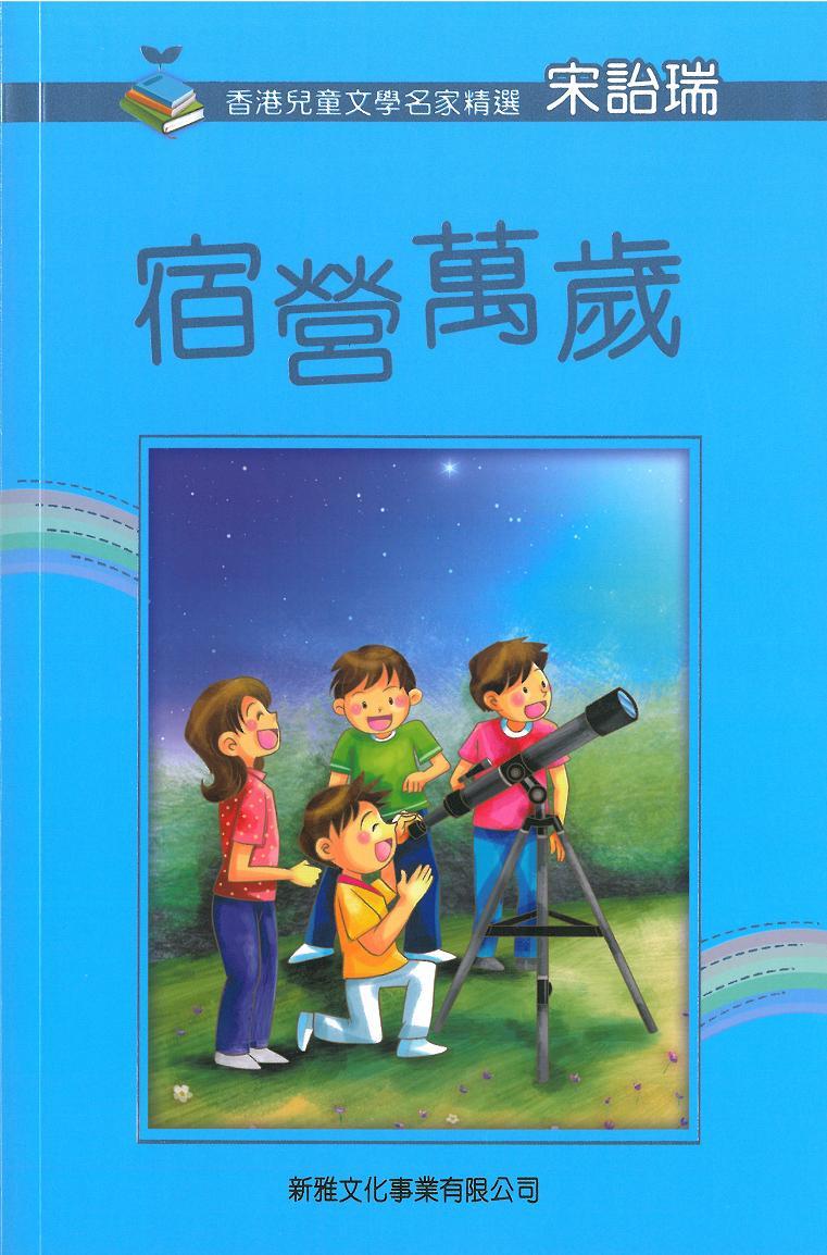 香港兒童文學名家精選──宿營萬歲