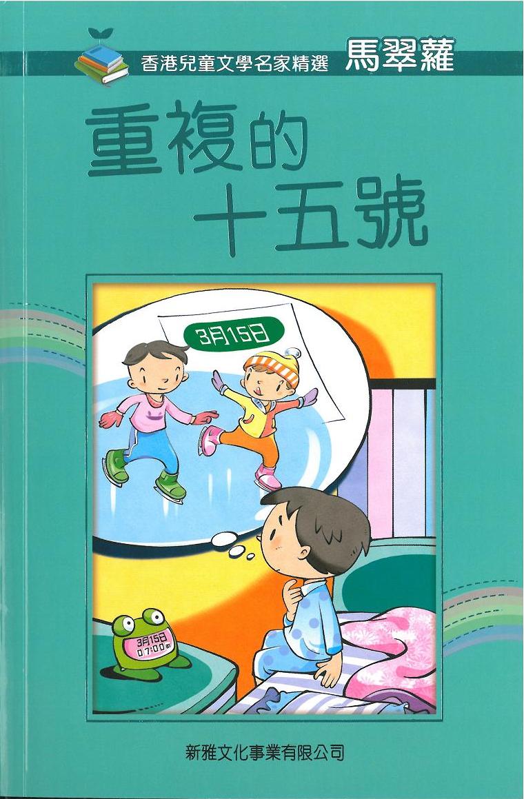 香港兒童文學名家精選──重複的十五號