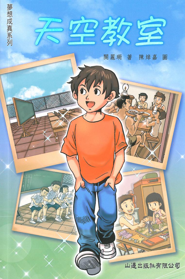 天空教室
