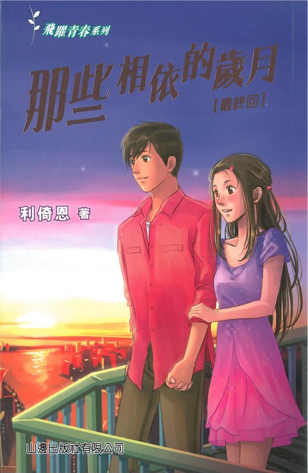 那些相依的歲月 (最終回)