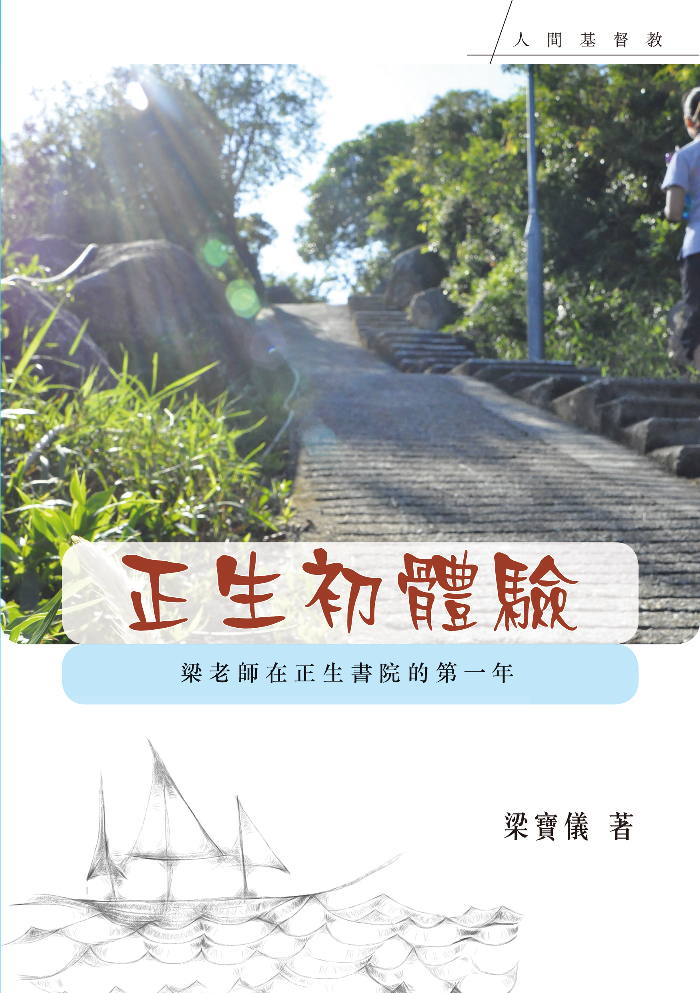 正生初體驗──梁老師在正生書院的第一年