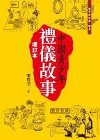 中華青少年禮儀故事 (增訂版)