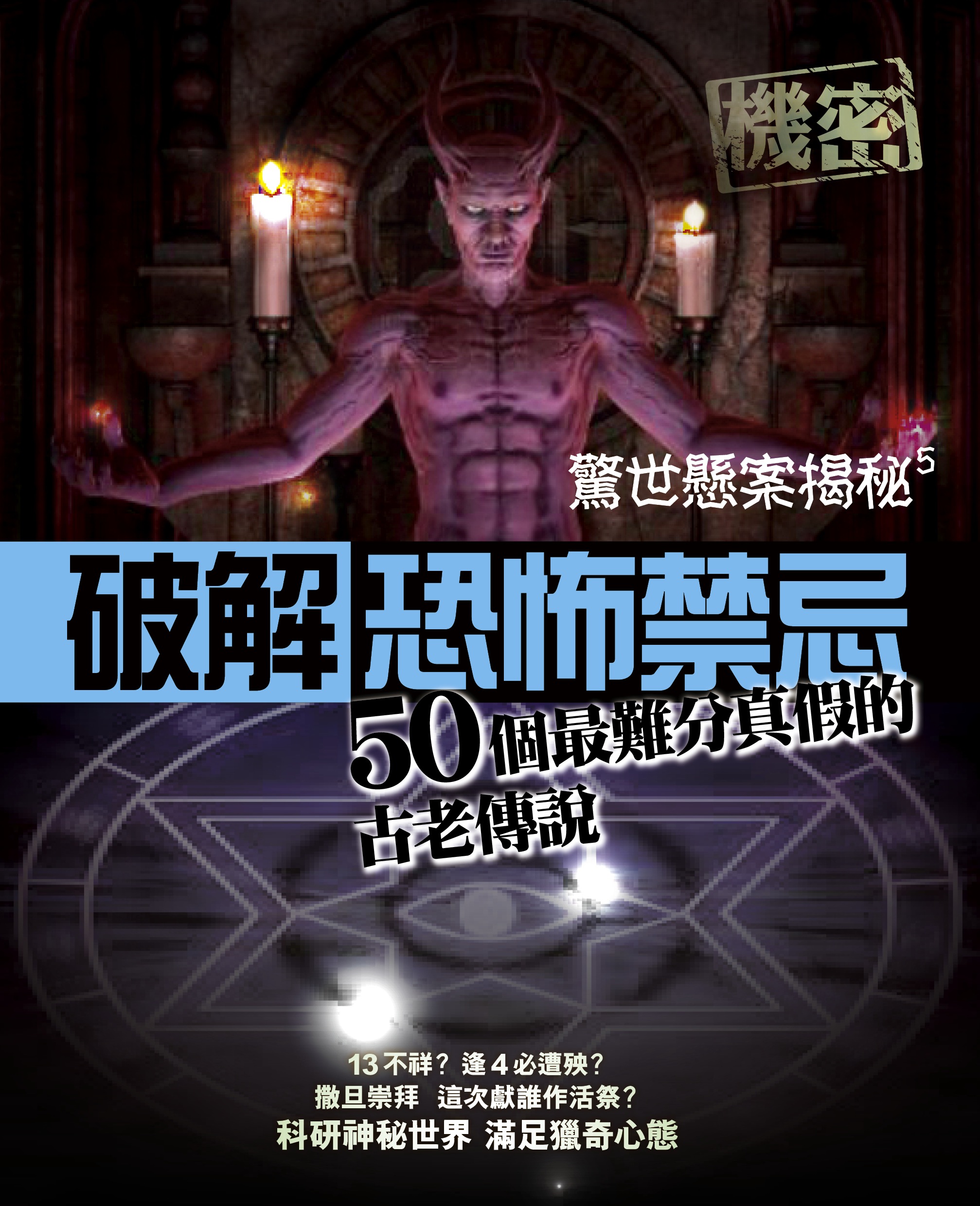 驚世懸案揭秘 5 破解恐怖禁忌──50個最難分真假的古老傳說