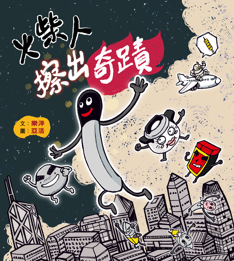 火柴人擦出奇蹟