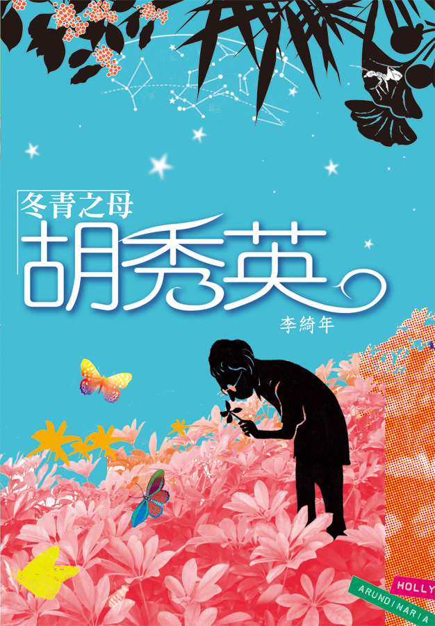 冬青之母胡秀英