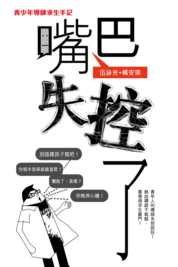 嘴巴失控了──青少年導師求生手記