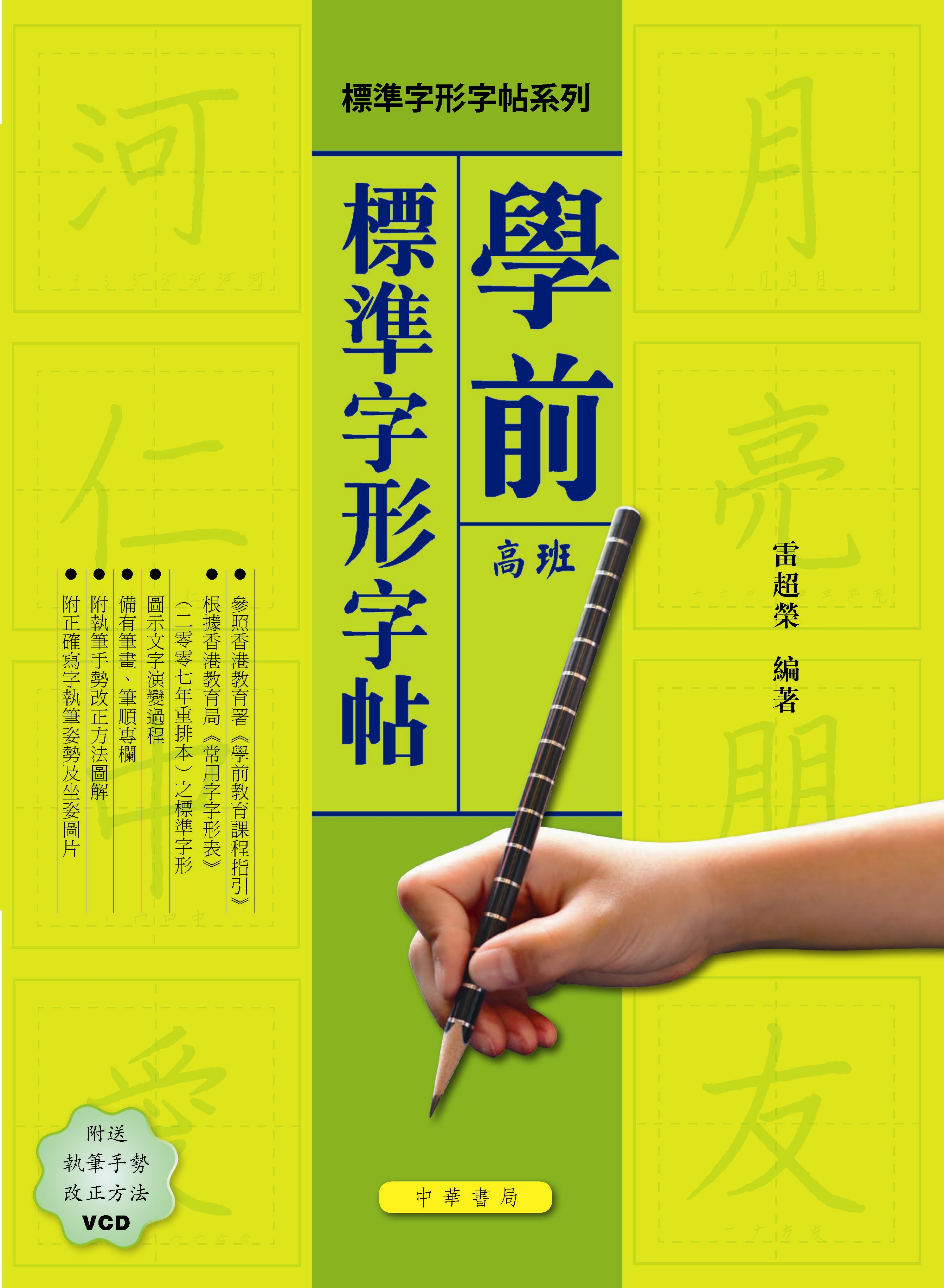 學前標準字形字帖（高班）