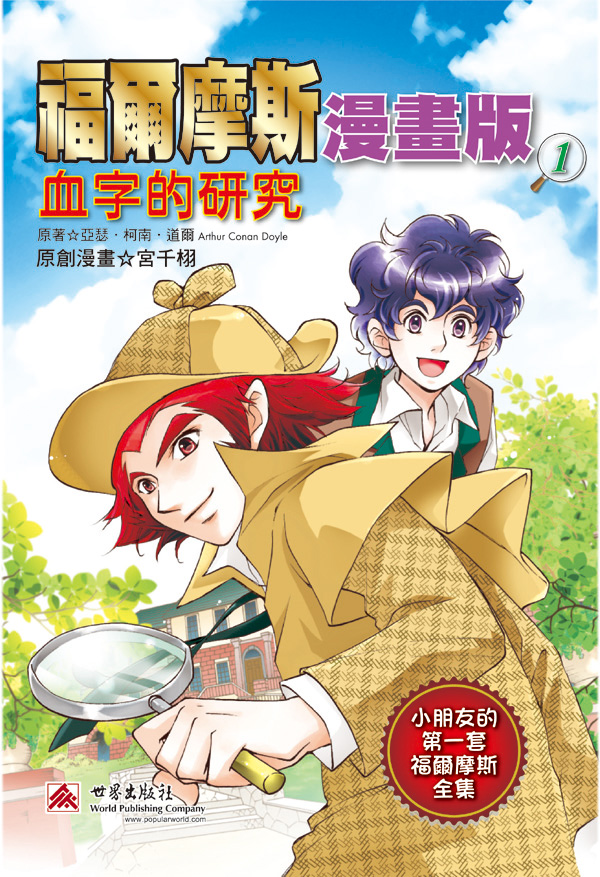 福爾摩斯漫畫版 1 血字的研究
