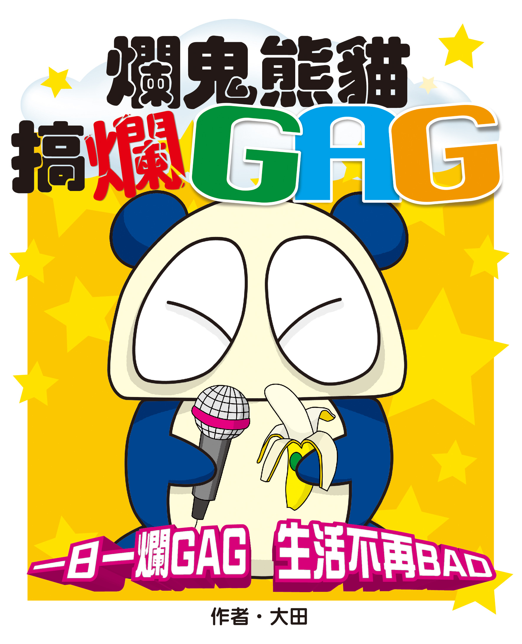 爛鬼熊貓搞爛GAG