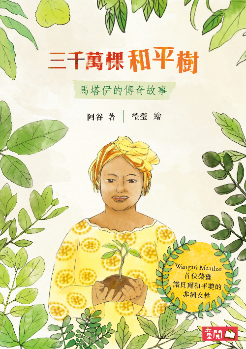 三千萬棵和平樹：馬塔伊的傳奇故事