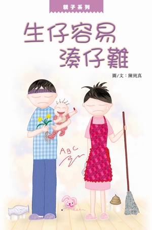 生仔容易湊仔難