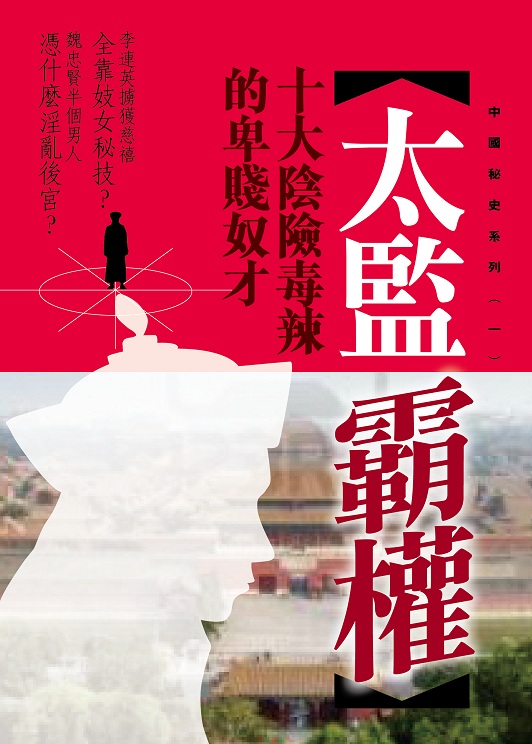 太監霸權──十大陰險毒辣的卑賤奴才