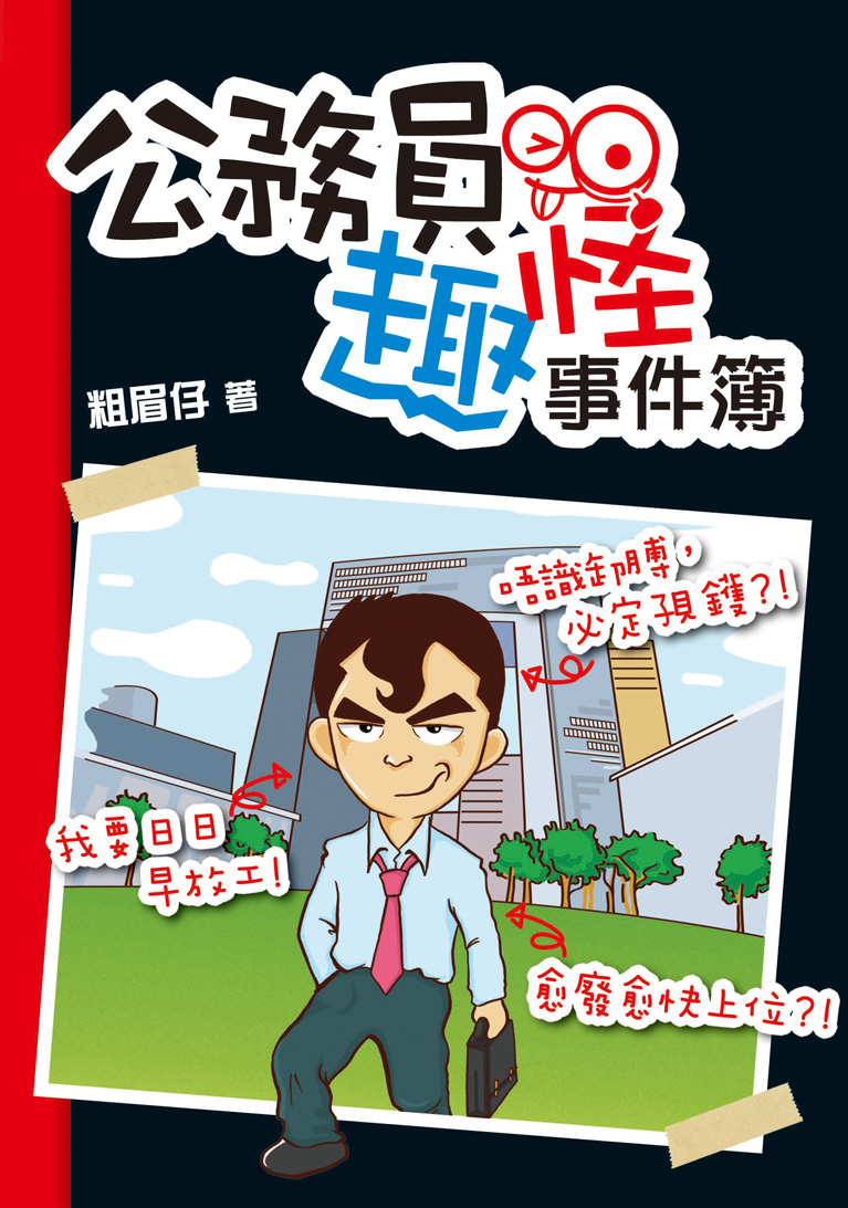 香港閱讀城 公務員趣怪事件簿