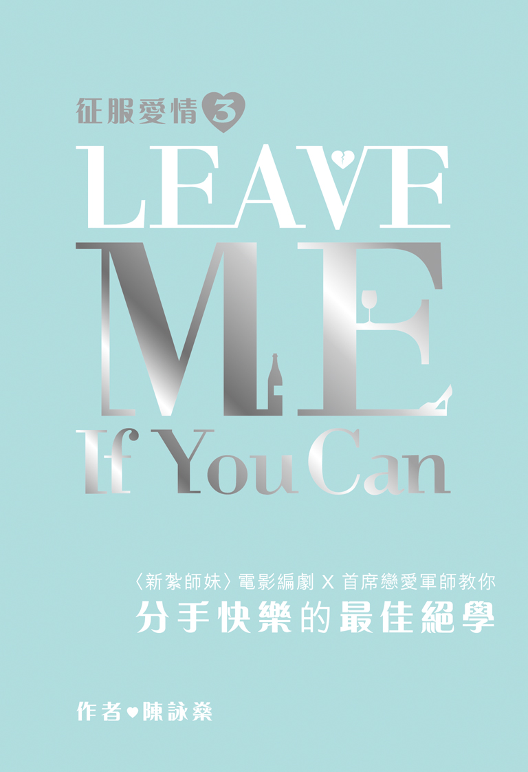征服愛情 3 Leave Me If You Can