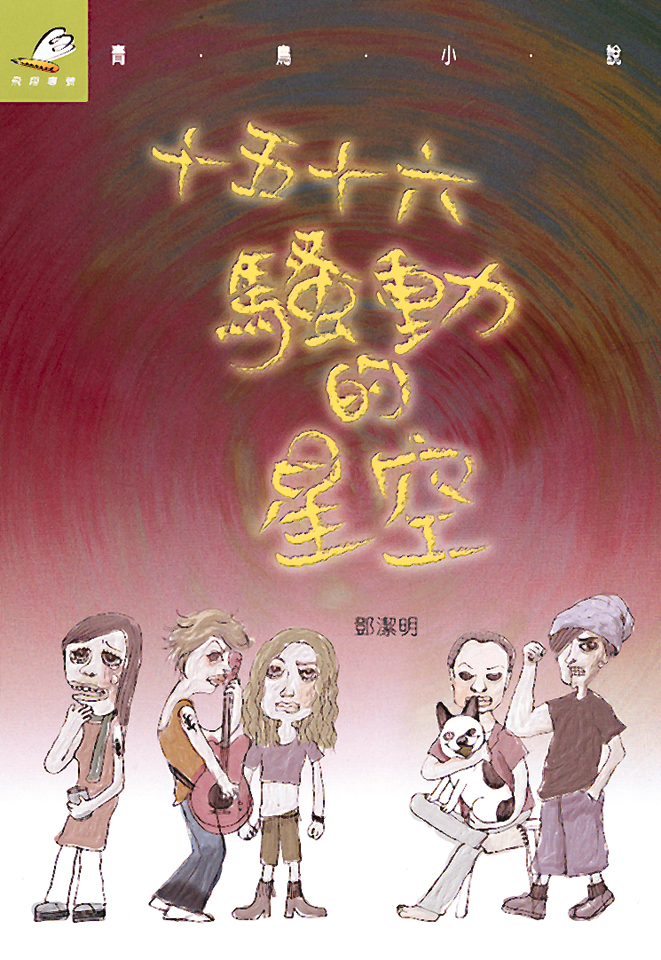 十五十六騷動的星空