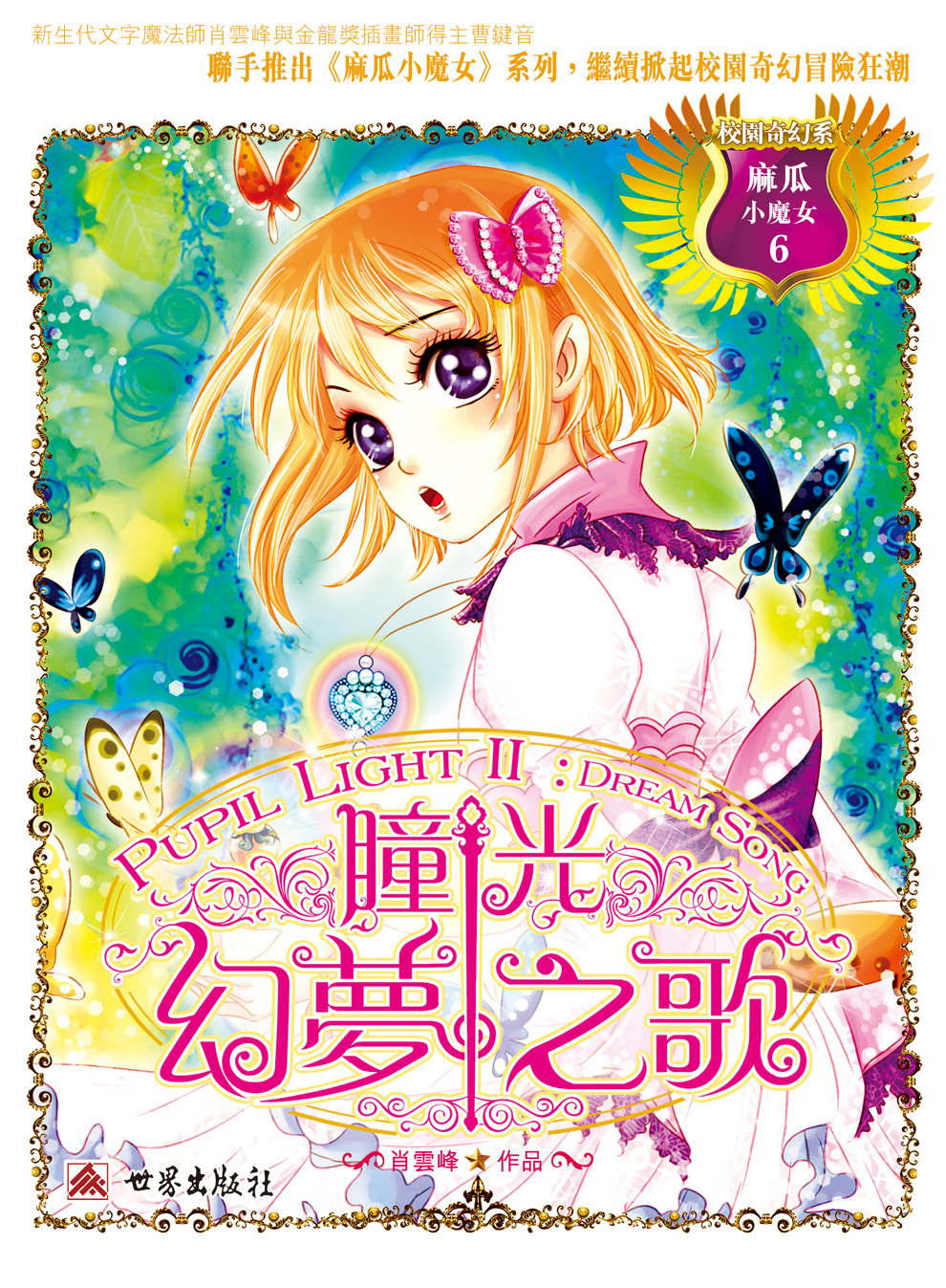 麻瓜小魔女 6 瞳光．幻夢之歌