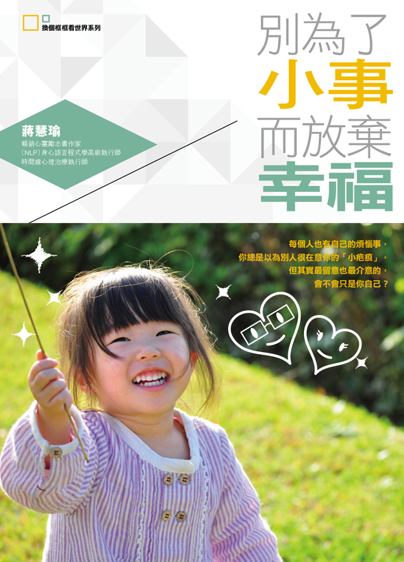 別為了小事而放棄幸福