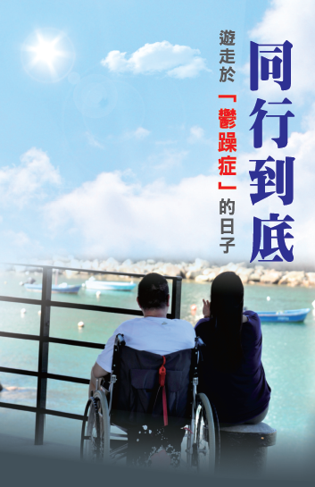 同行到底遊走於「鬱躁症」的日子