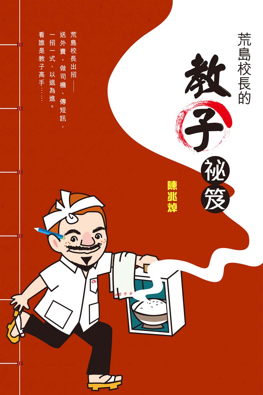 荒島校長的教子祕笈