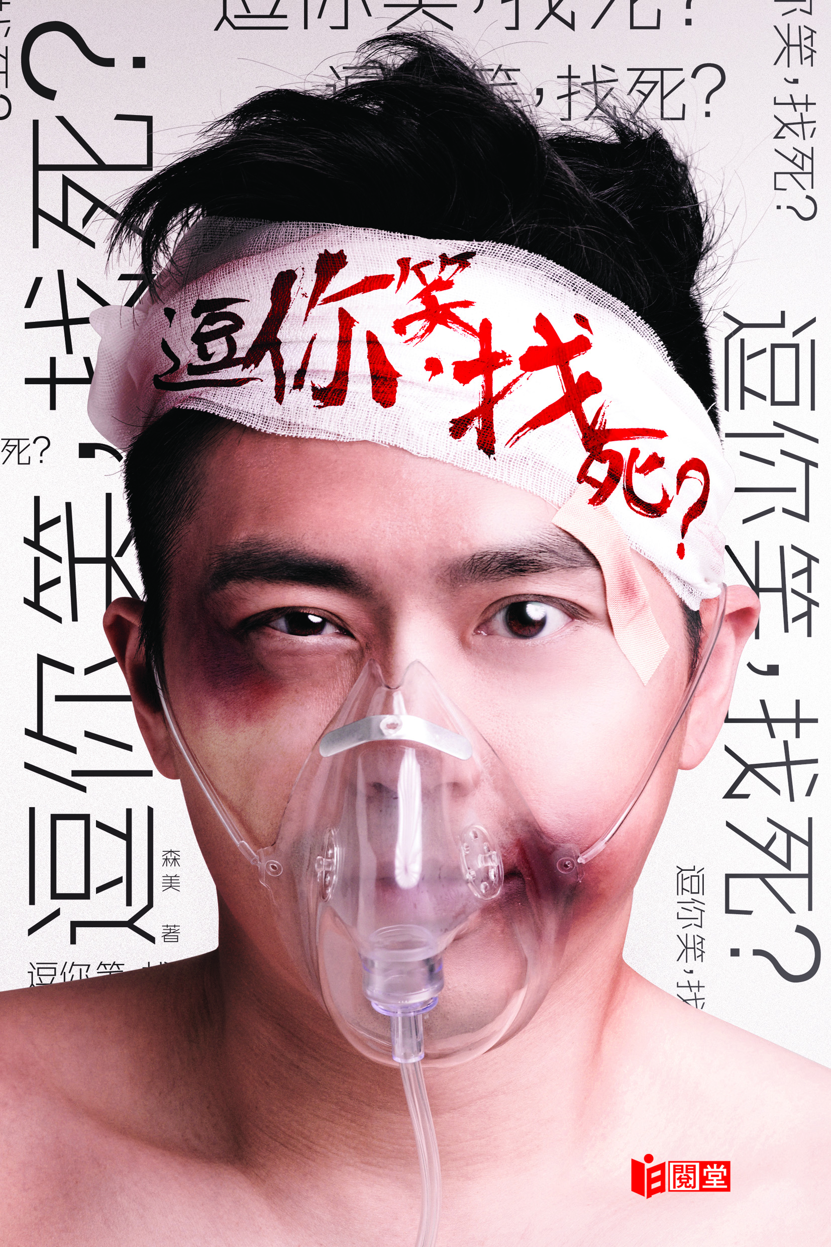 逗你笑，找死？