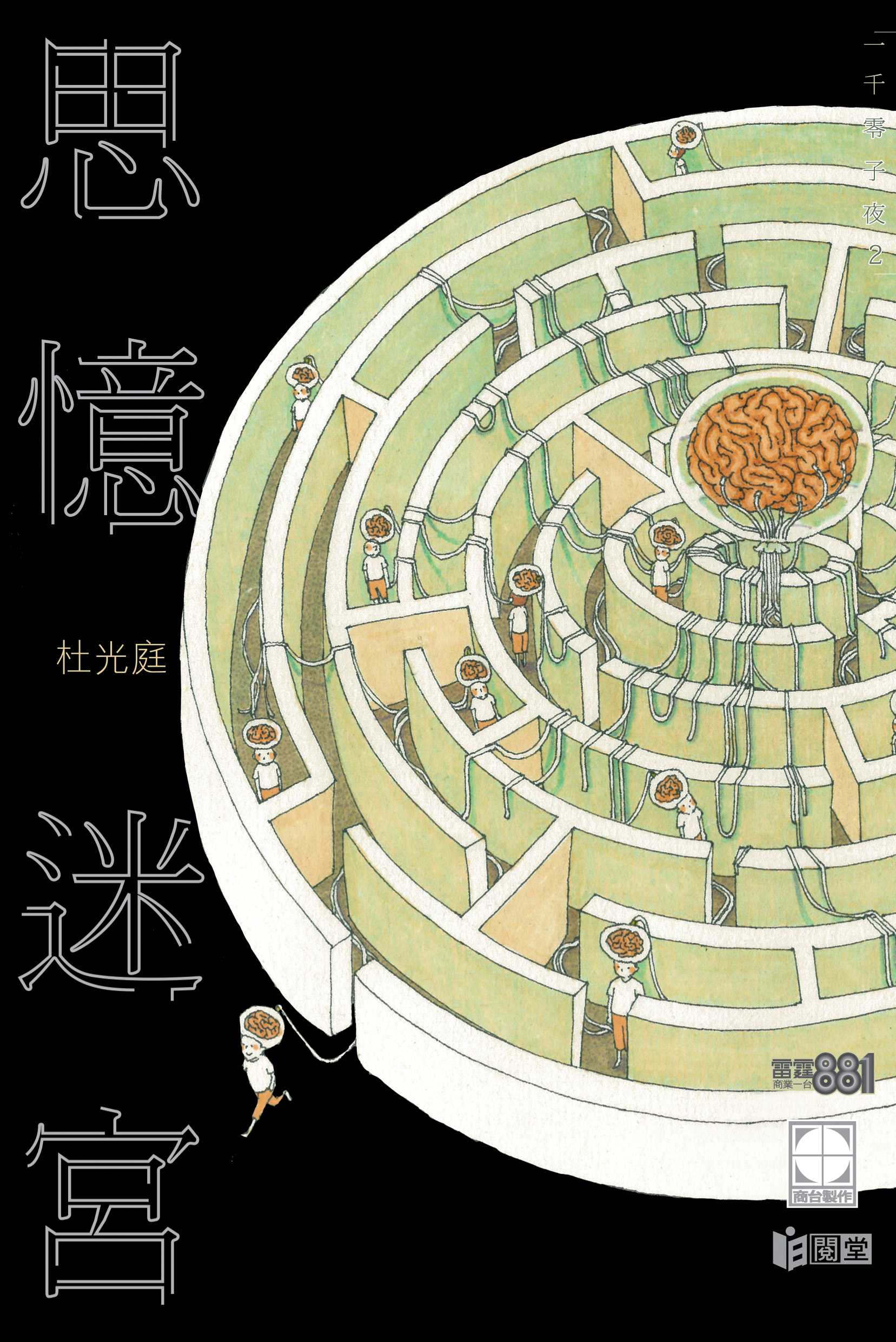 一千零子夜 2 思憶迷宮