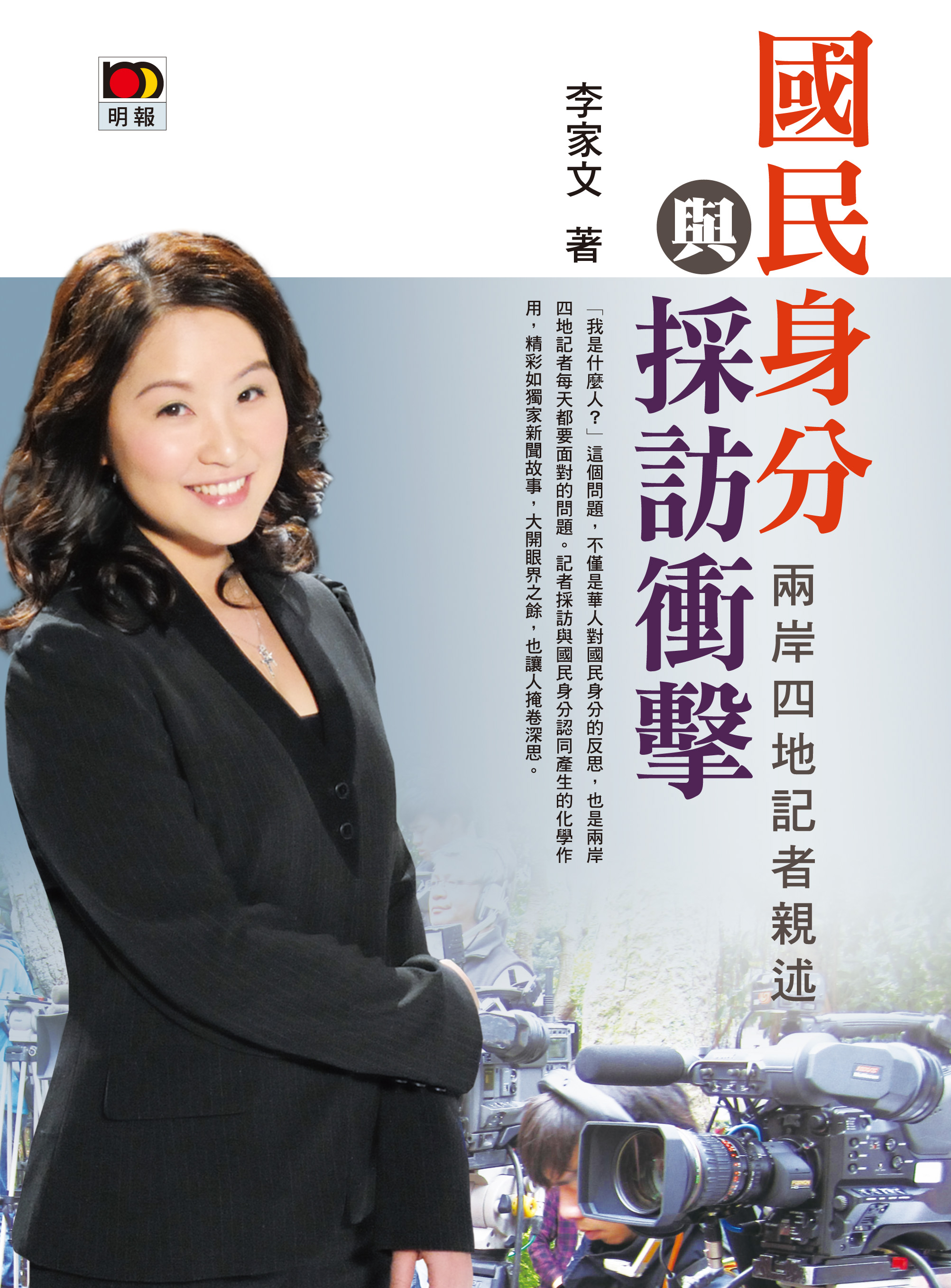 國民身分與採訪衝擊