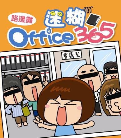 迷糊Office 365