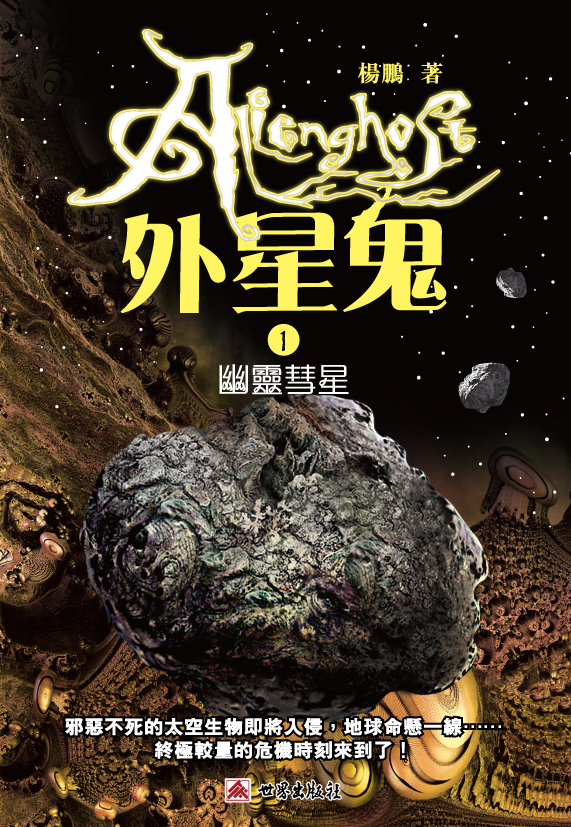外星鬼 1 幽靈慧星