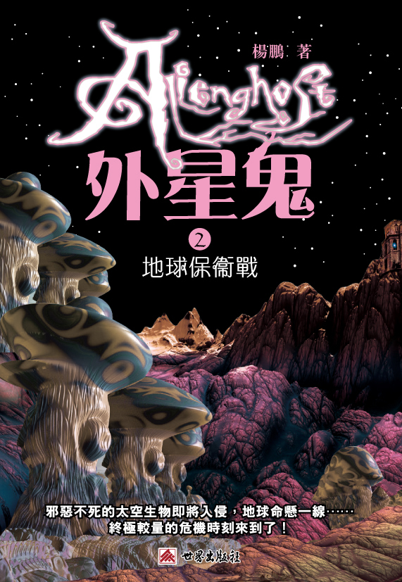 外星鬼 2 地球保衛戰